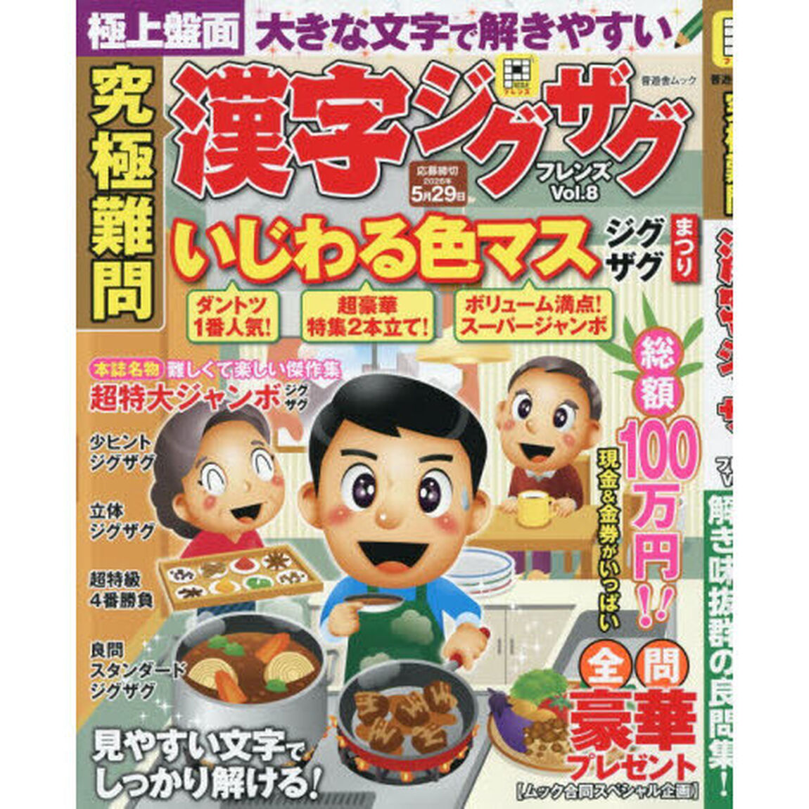 究極難問漢字ジグザグフレンズ　Ｖｏｌ．８