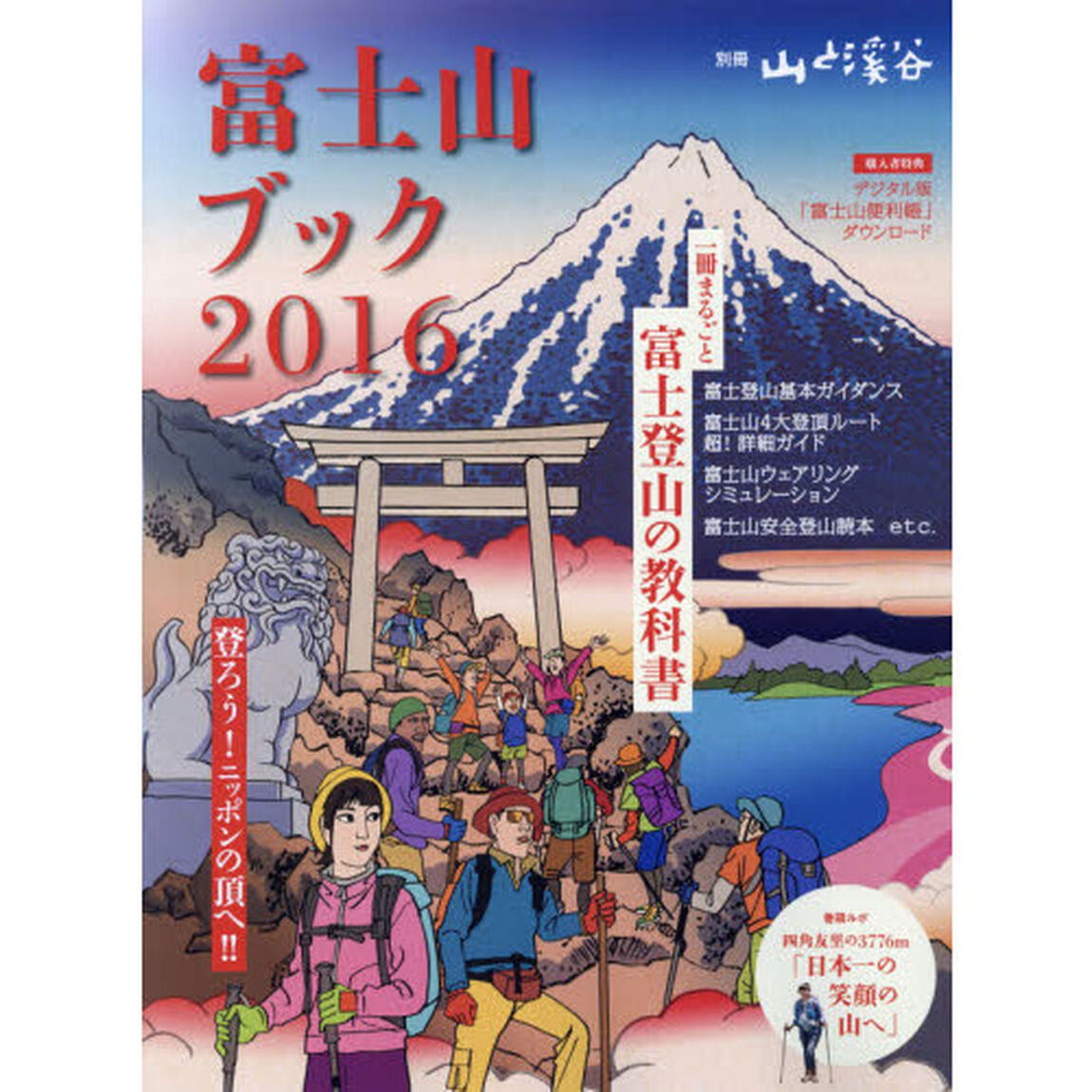 富士山ブック　２０１６「一冊まるごと富士登山の教科書　登ろう！ニッポンの頂へ！！」