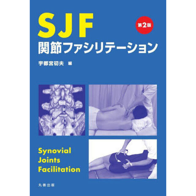 ＳＪＦ関節ファシリテーション「第２版」