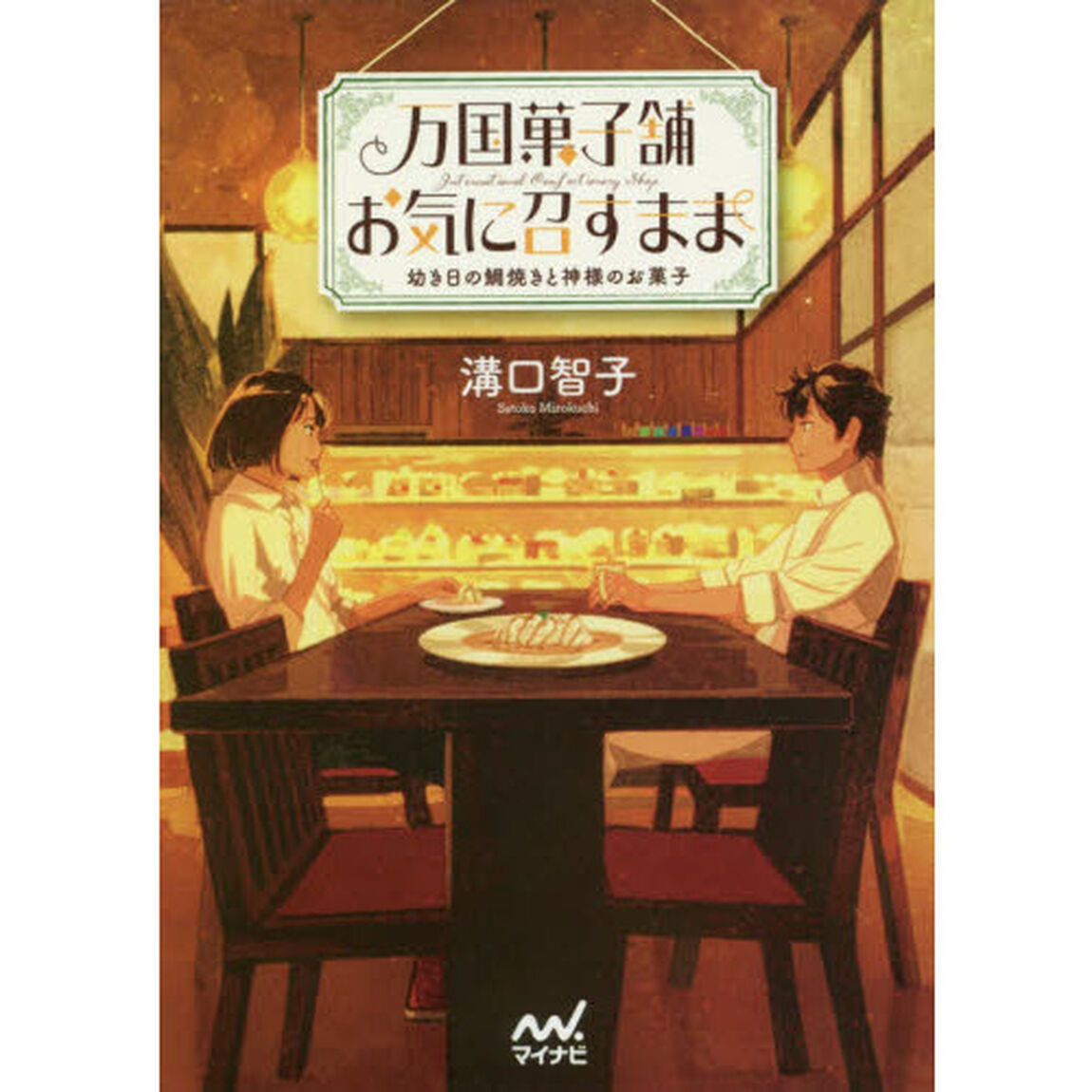 万国菓子舗お気に召すまま　〔７〕「幼き日の鯛焼きと神様のお菓子」
