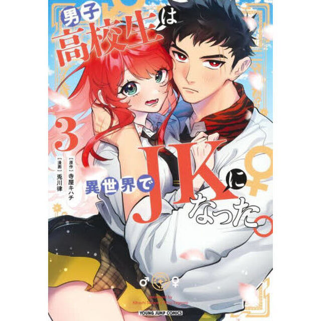 男子高校生は異世界でＪＫになった。　３
