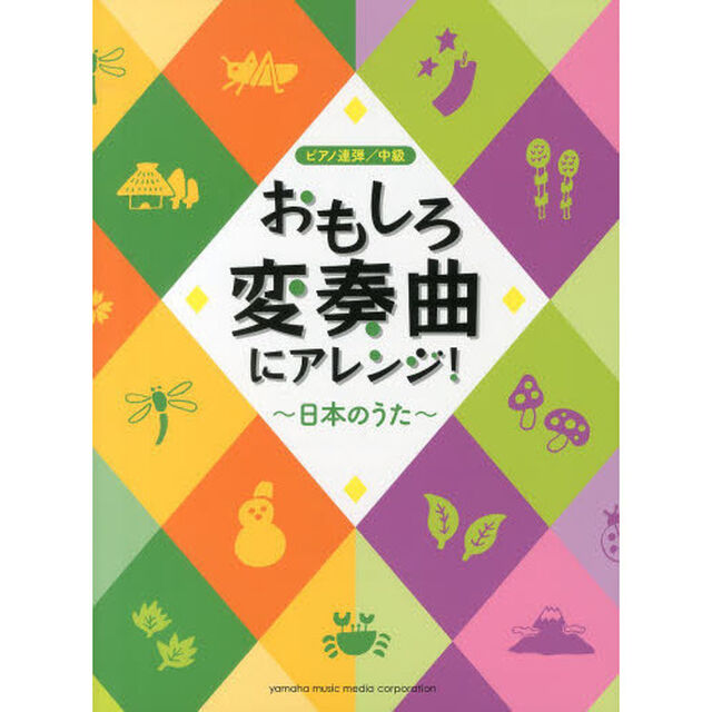 ピアノ連弾 おもしろ変奏曲にアレンジ! -日本のうた-