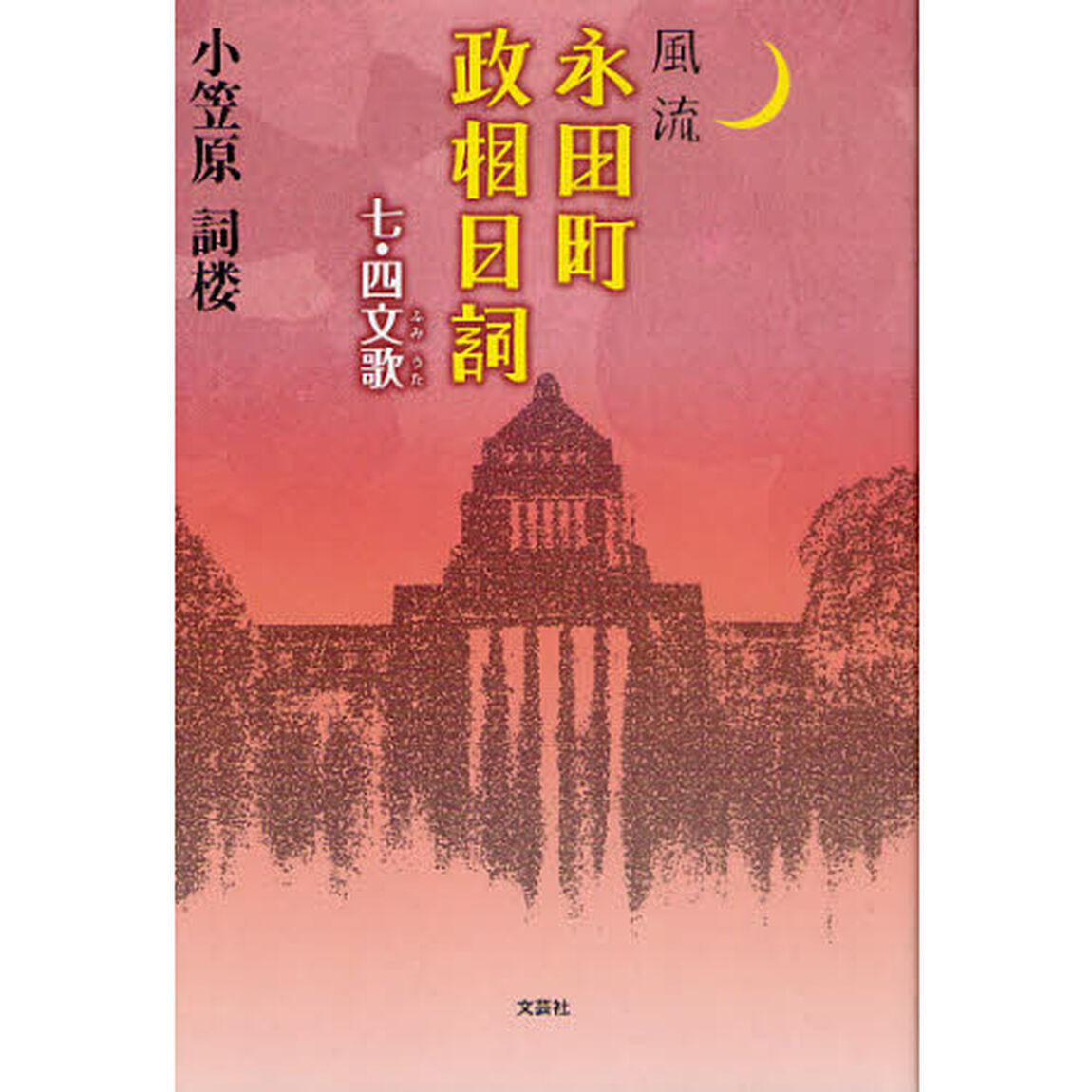 風流永田町政相日詞　七・四文歌