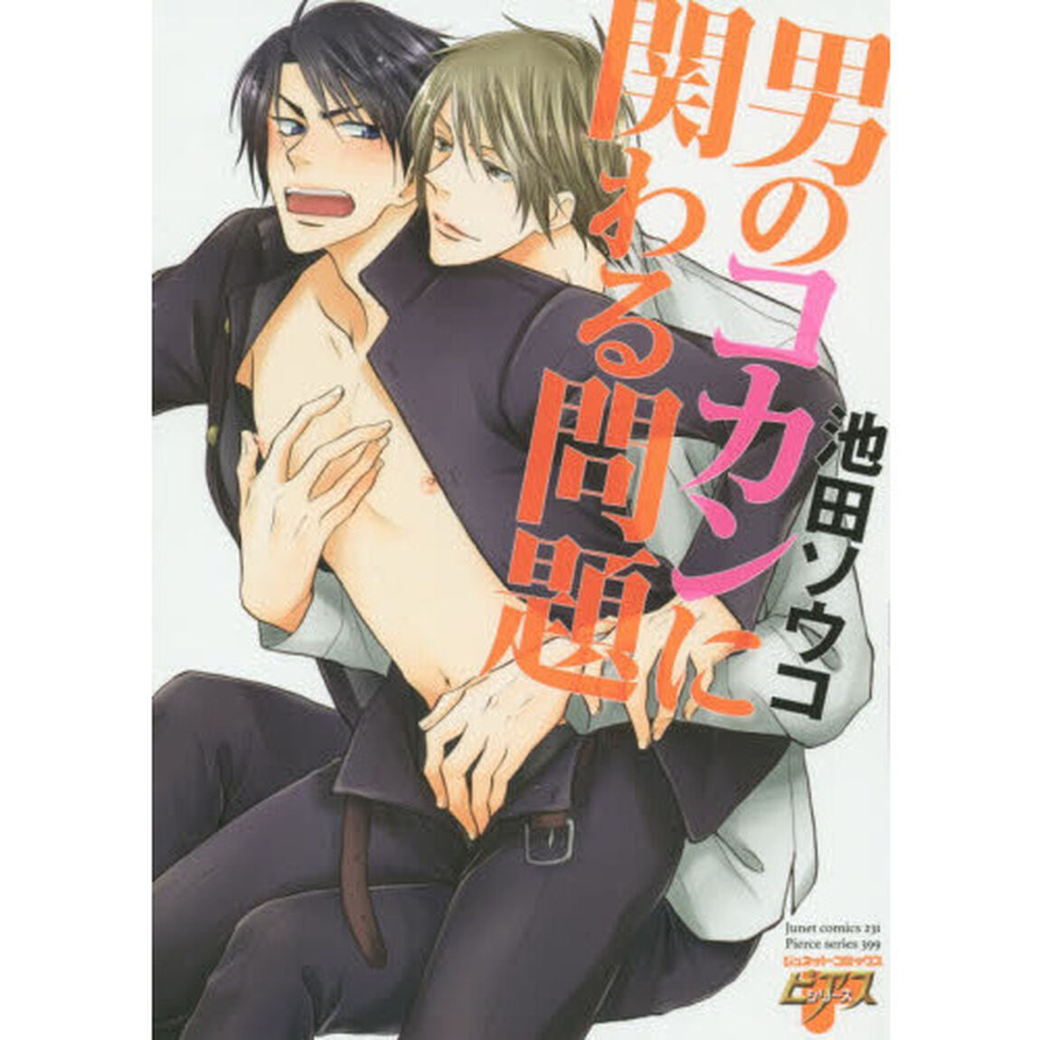 男のコカンに関わる問題