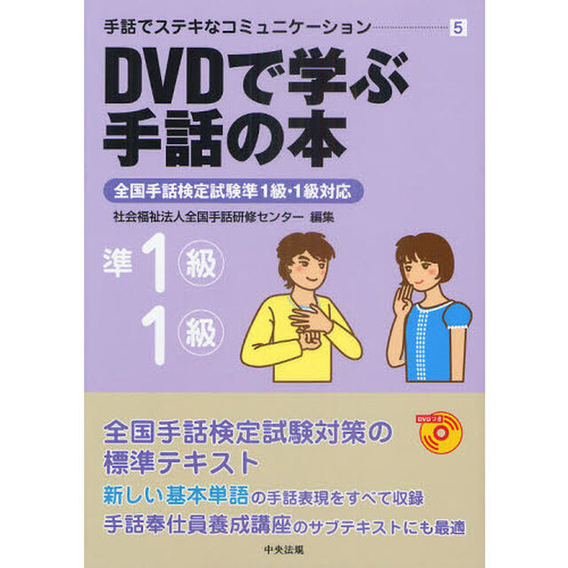 ＤＶＤで学ぶ手話の本準１級・１級