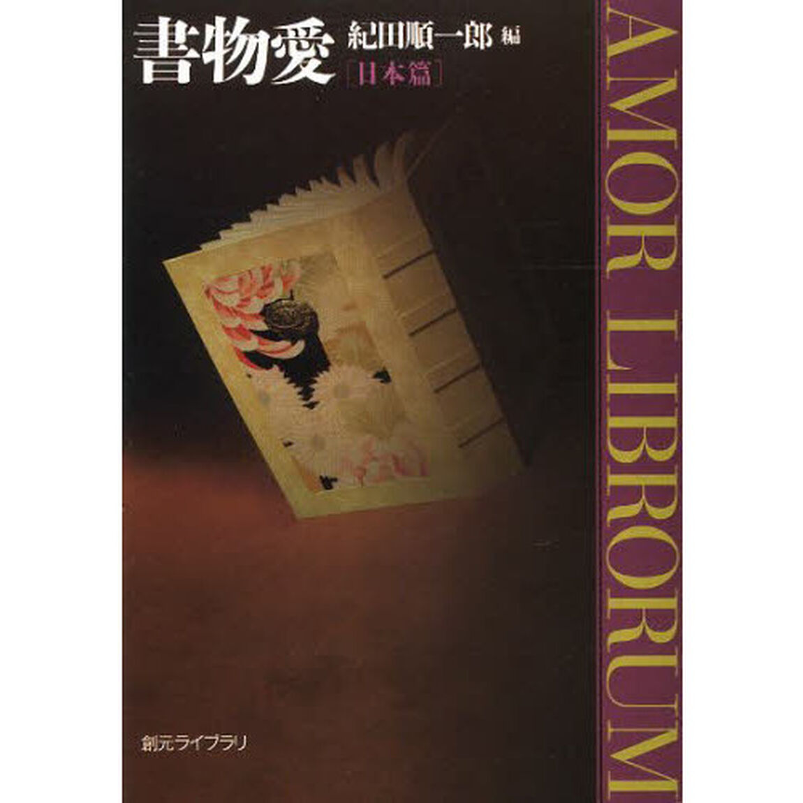 書物愛　日本篇