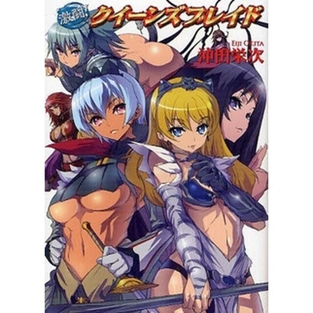 激闘！クイーンズブレイド