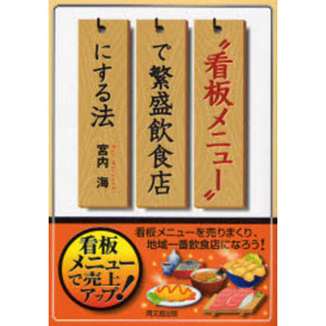&ldquo;看板メニュー&rdquo;で繁盛飲食店にする法