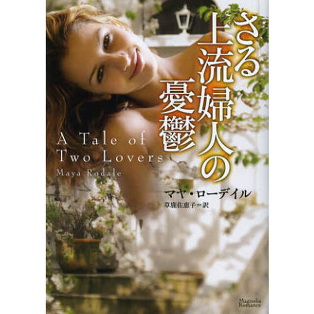 さる上流婦人の憂鬱