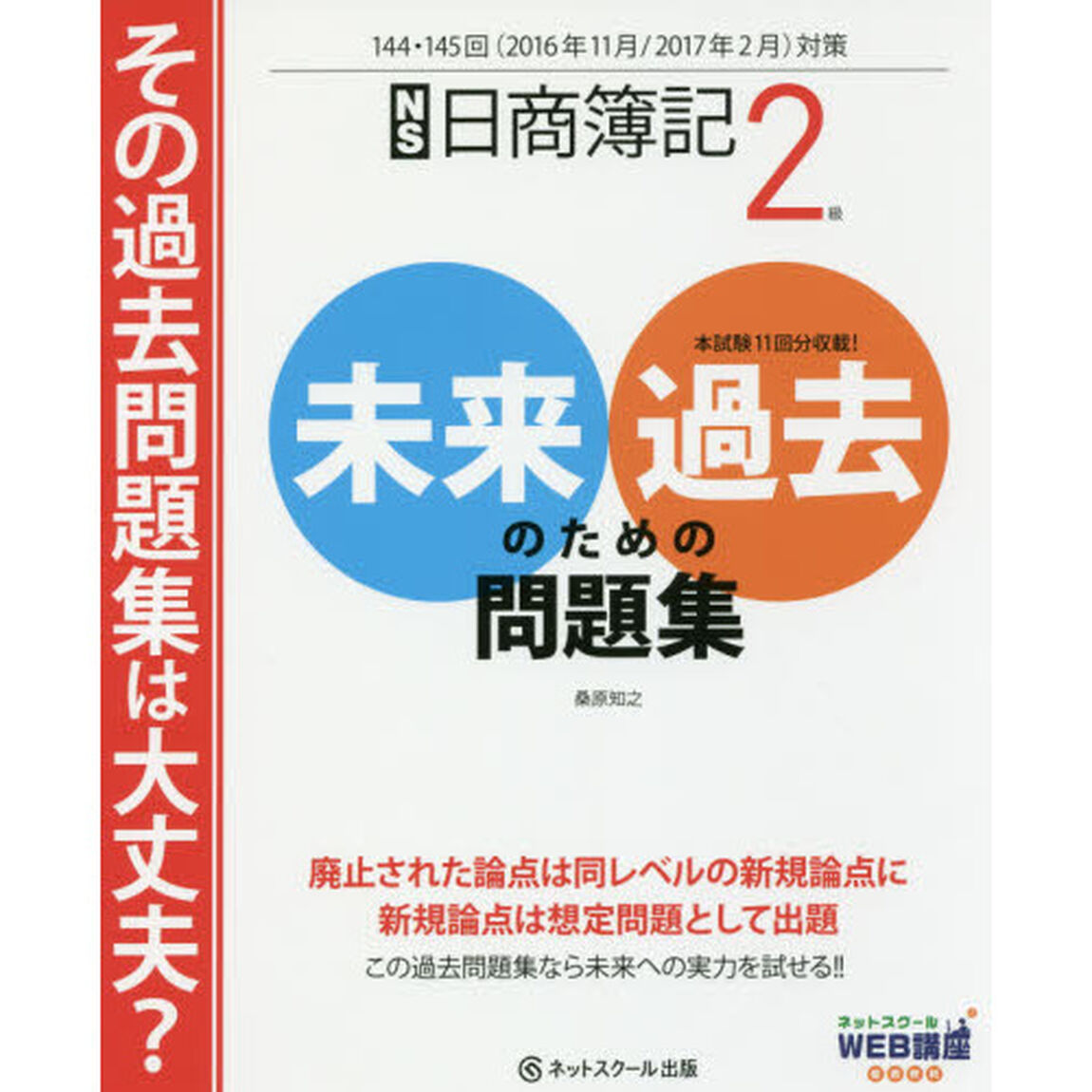 日商簿記２級未来のための過去問題集　２０１６年１１月・２０１７年２月対策