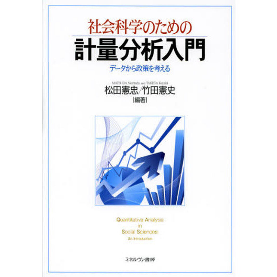 社会科学のための計量分析入門　データから政策を考える