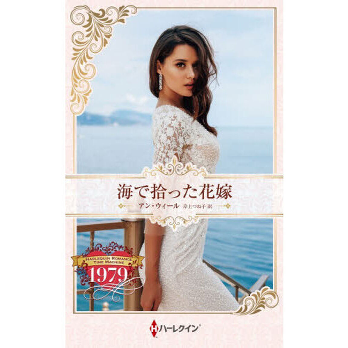 海で拾った花嫁　ハーレクイン・ロマンス・タイムマシン