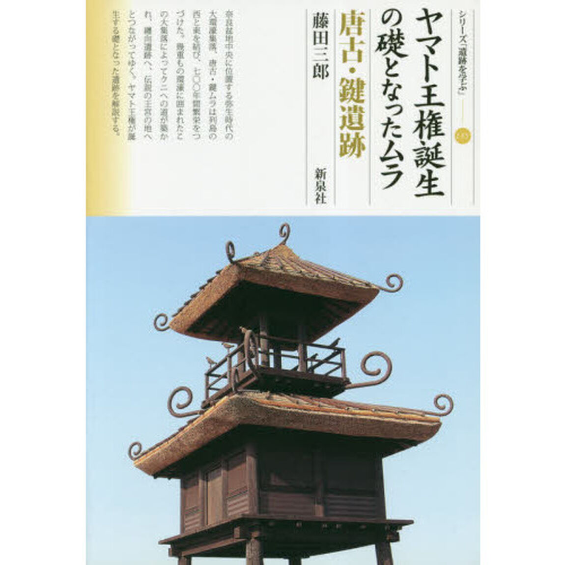 ヤマト王権誕生の礎となったムラ　唐古・鍵遺跡