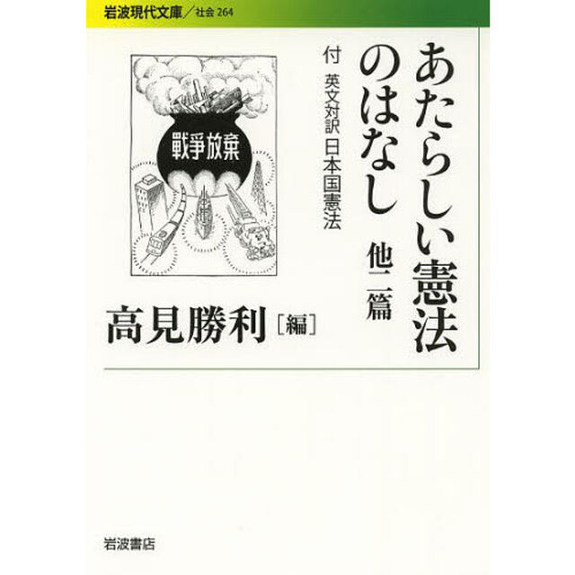 あたらしい憲法のはなし　他二篇　付英文対訳日本国憲法
