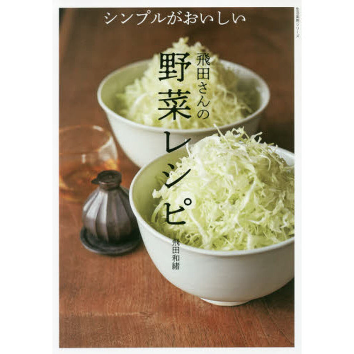 シンプルがおいしい 飛田さんの野菜レシピ (生活実用シリーズ)