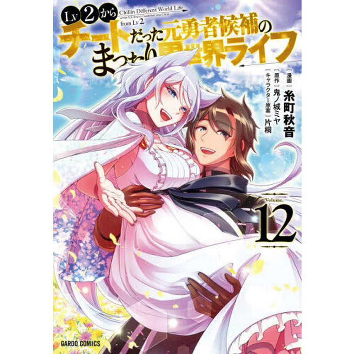 Lv2からチートだった元勇者候補のまったり異世界ライフ 12