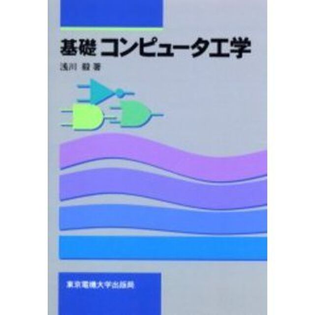 基礎コンピュータ工学