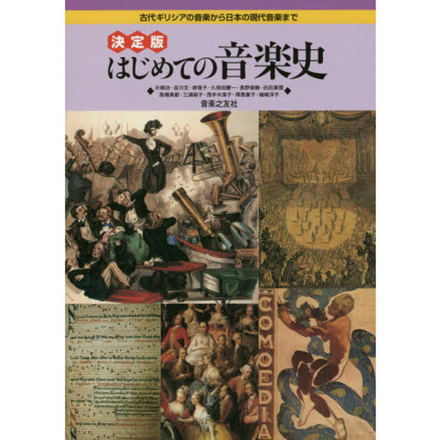 はじめての音楽史　古代ギリシアの音楽から日本の現代音楽まで「決定版」