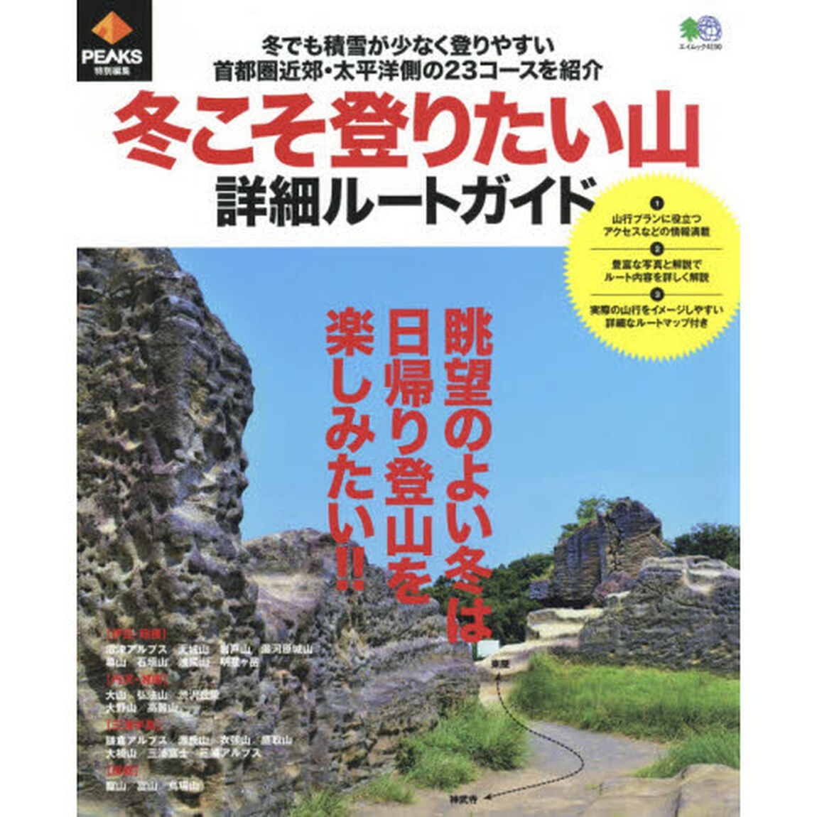 冬こそ登りたい山詳細ルートガイド　冬でも積雪が少なく登りやすい首都圏近郊・太平洋側の２３コースを紹介