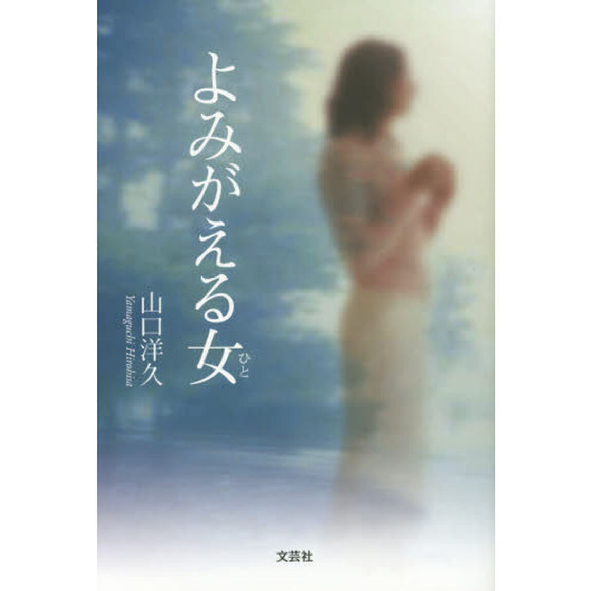 よみがえる女（ひと）