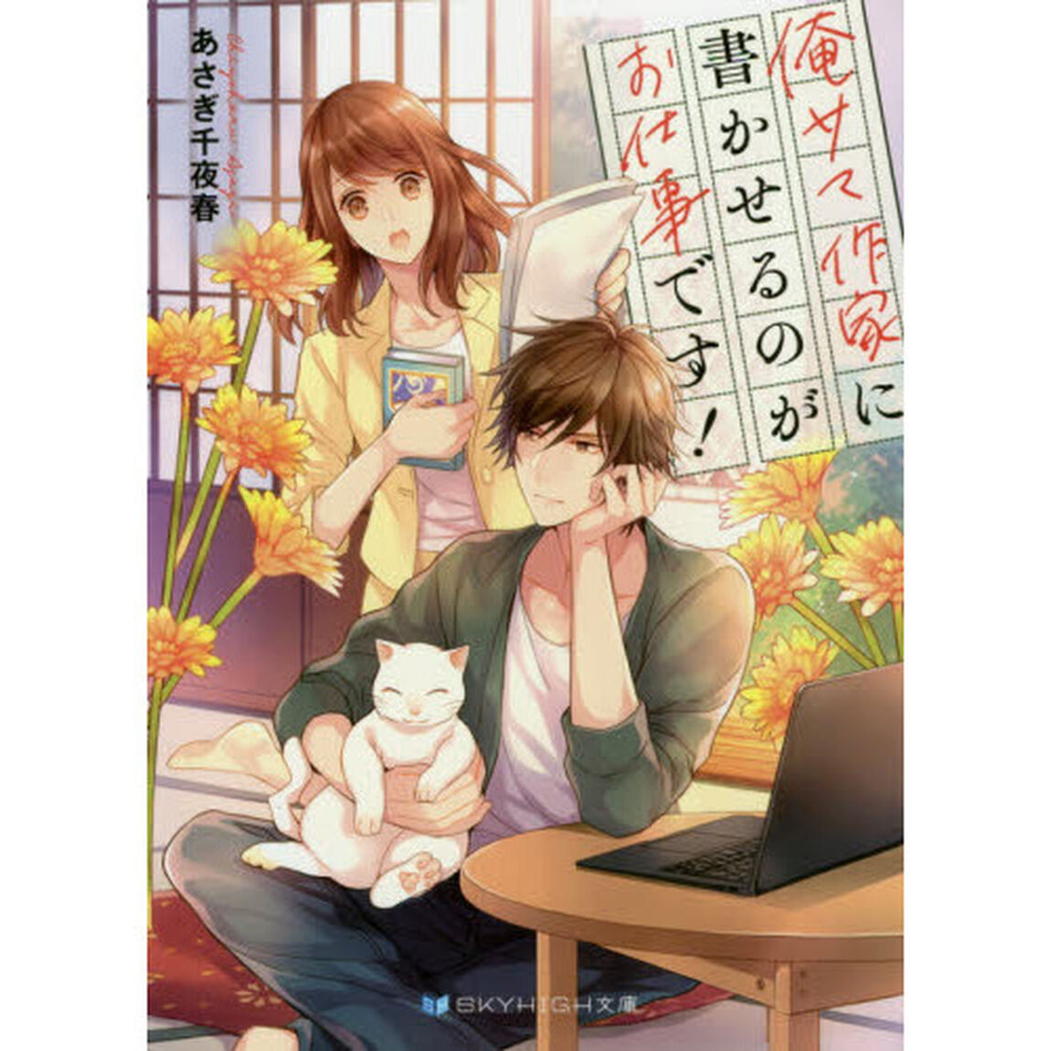 俺サマ作家に書かせるのがお仕事です！