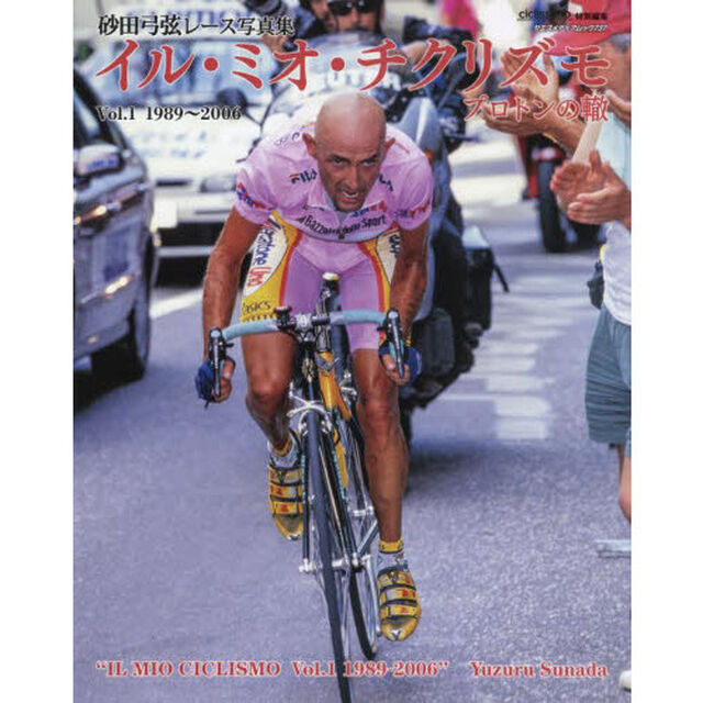イル・ミオ・チクリズモ　プロトンの轍　Ｖｏｌ．１　砂田弓弦レース写真集「１９８９〜２００６」