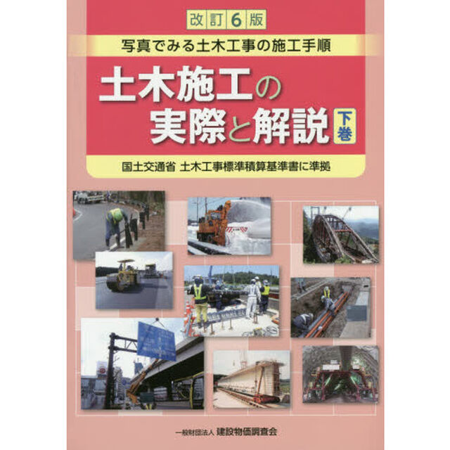 土木施工の実際と解説　写真でみる土木工事の施工手順　下巻「改訂６版」