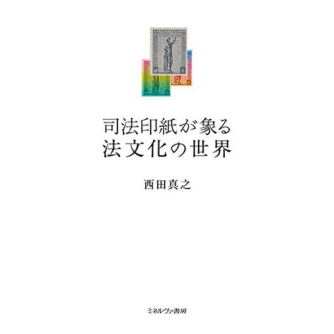 司法印紙が象る法文化の世界