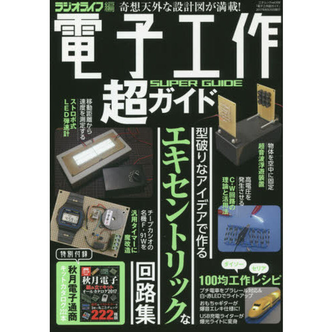 電子工作超ガイド　唯一無二の回路＆改造集