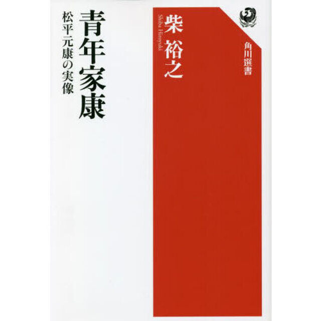 青年家康　松平元康の実像
