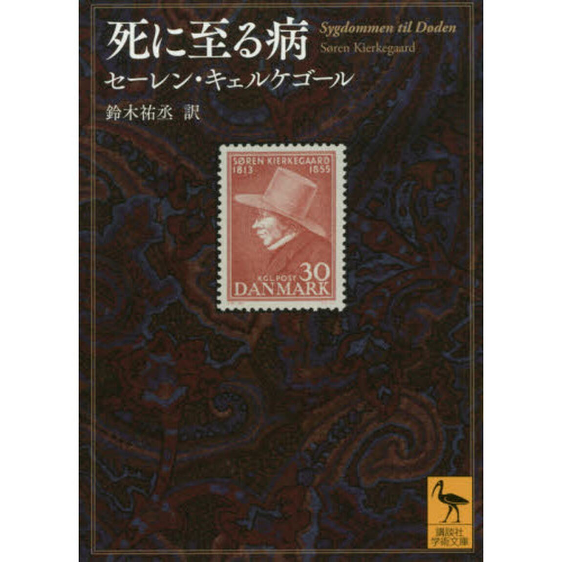 死に至る病
