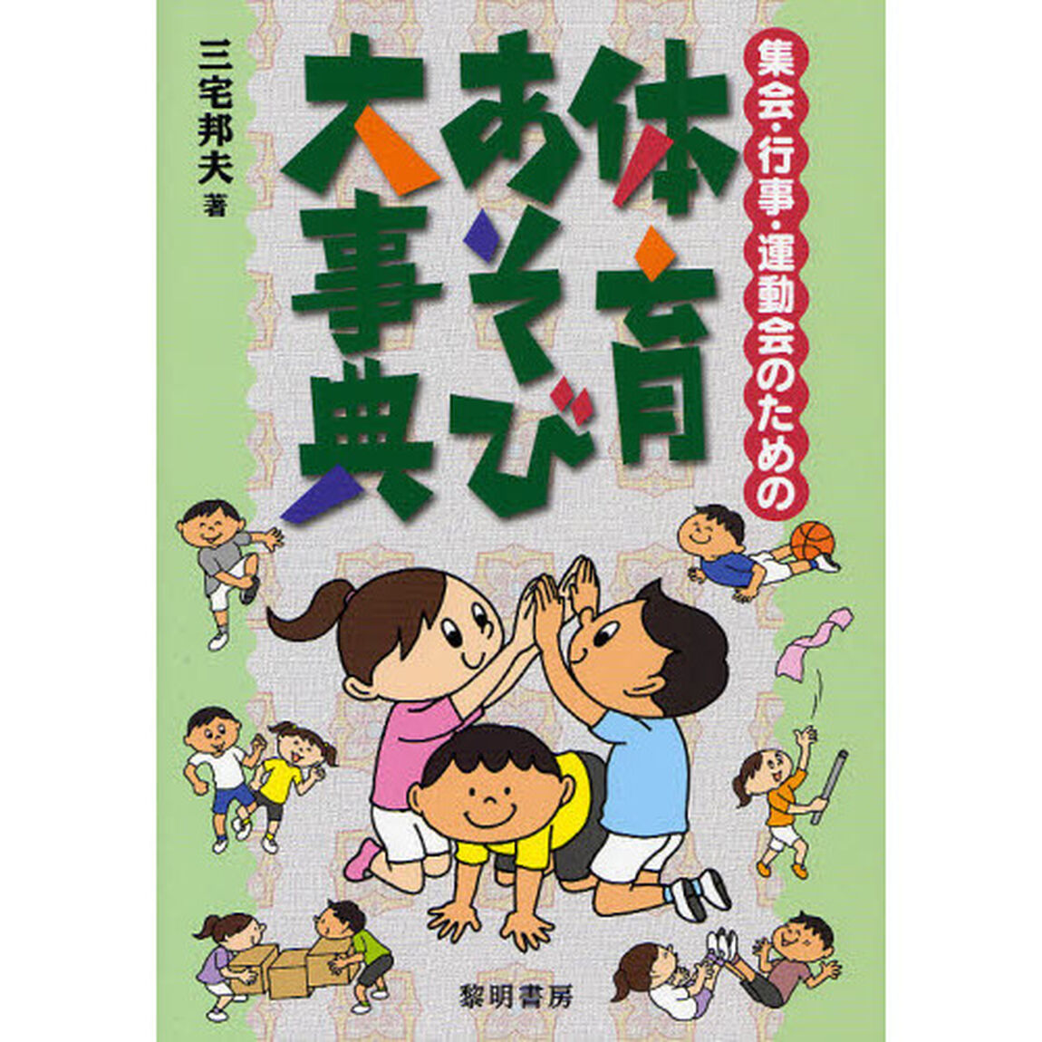 集会・行事・運動会のための体育あそび大事典