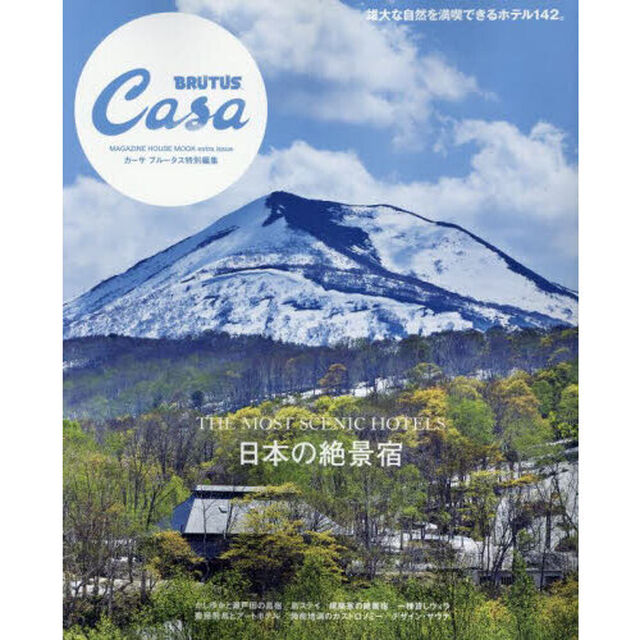 Casa BRUTUS特別編集 日本の絶景宿