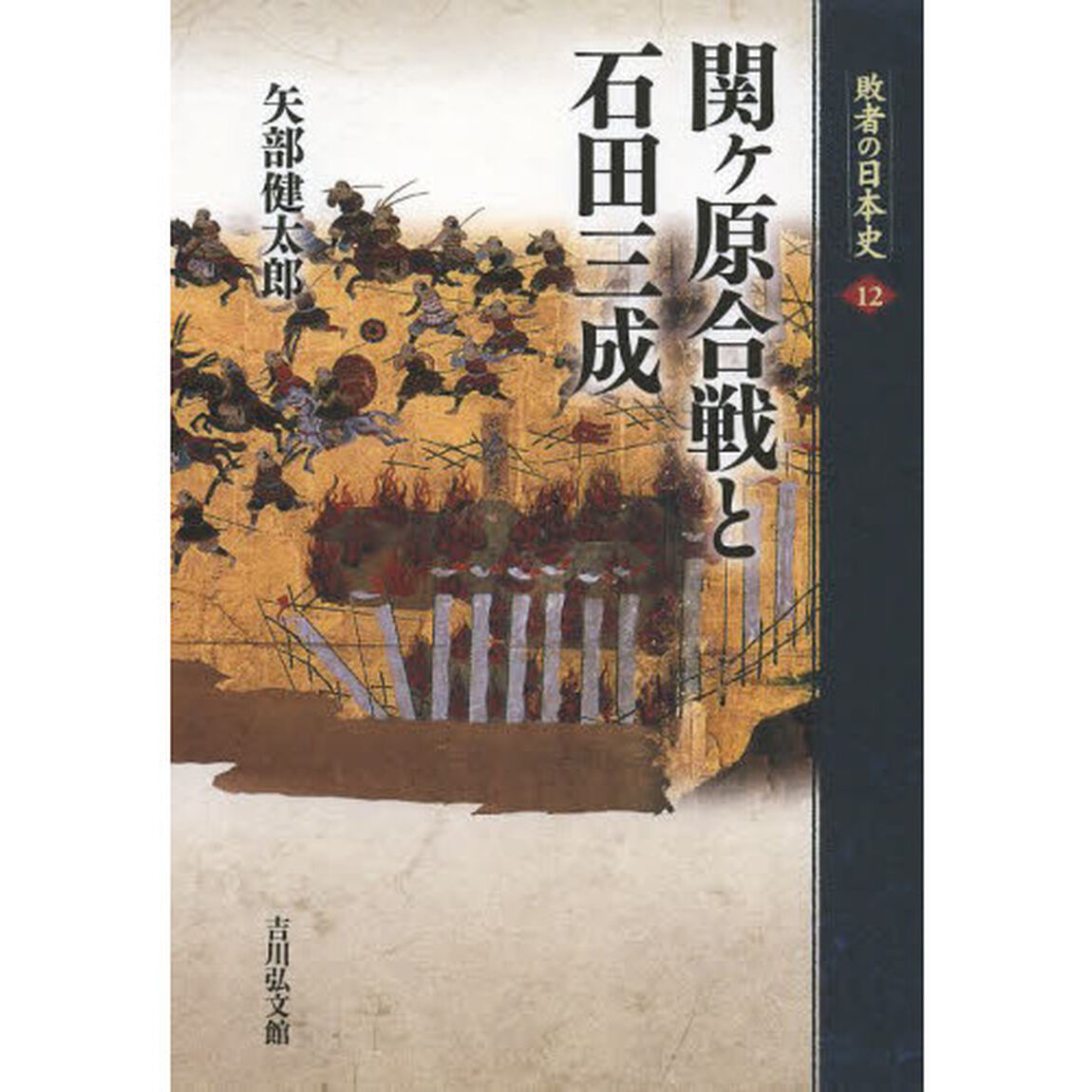 敗者の日本史　１２「関ケ原合戦と石田三成」