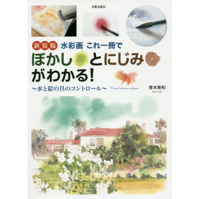 水彩画これ一冊でぼかしとにじみがわかる！　水と絵の具のコントロール　新装版
