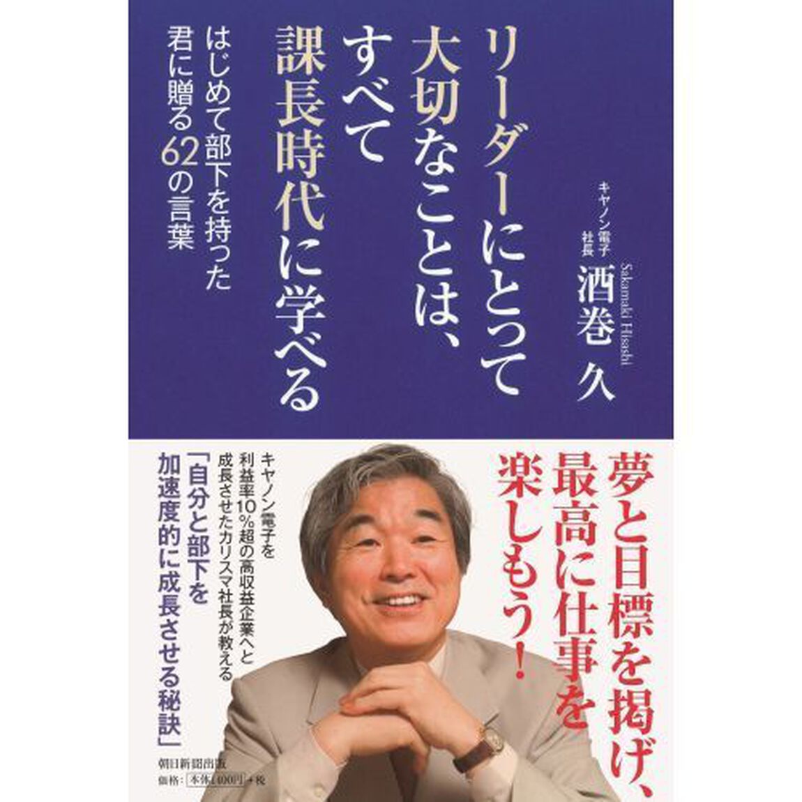 リーダーにとって大切なことは、すべて課長時代に学べる　はじめて部下を持った君に贈る６２の言葉