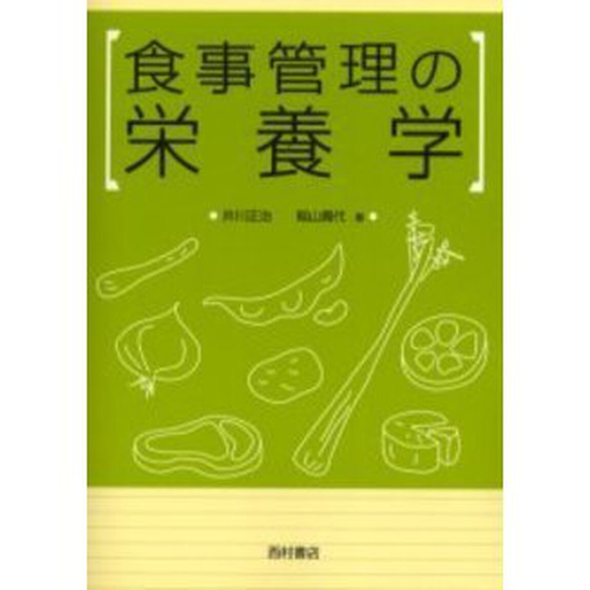 食事管理の栄養学