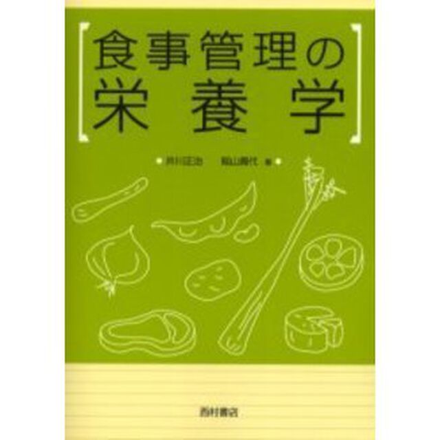 食事管理の栄養学