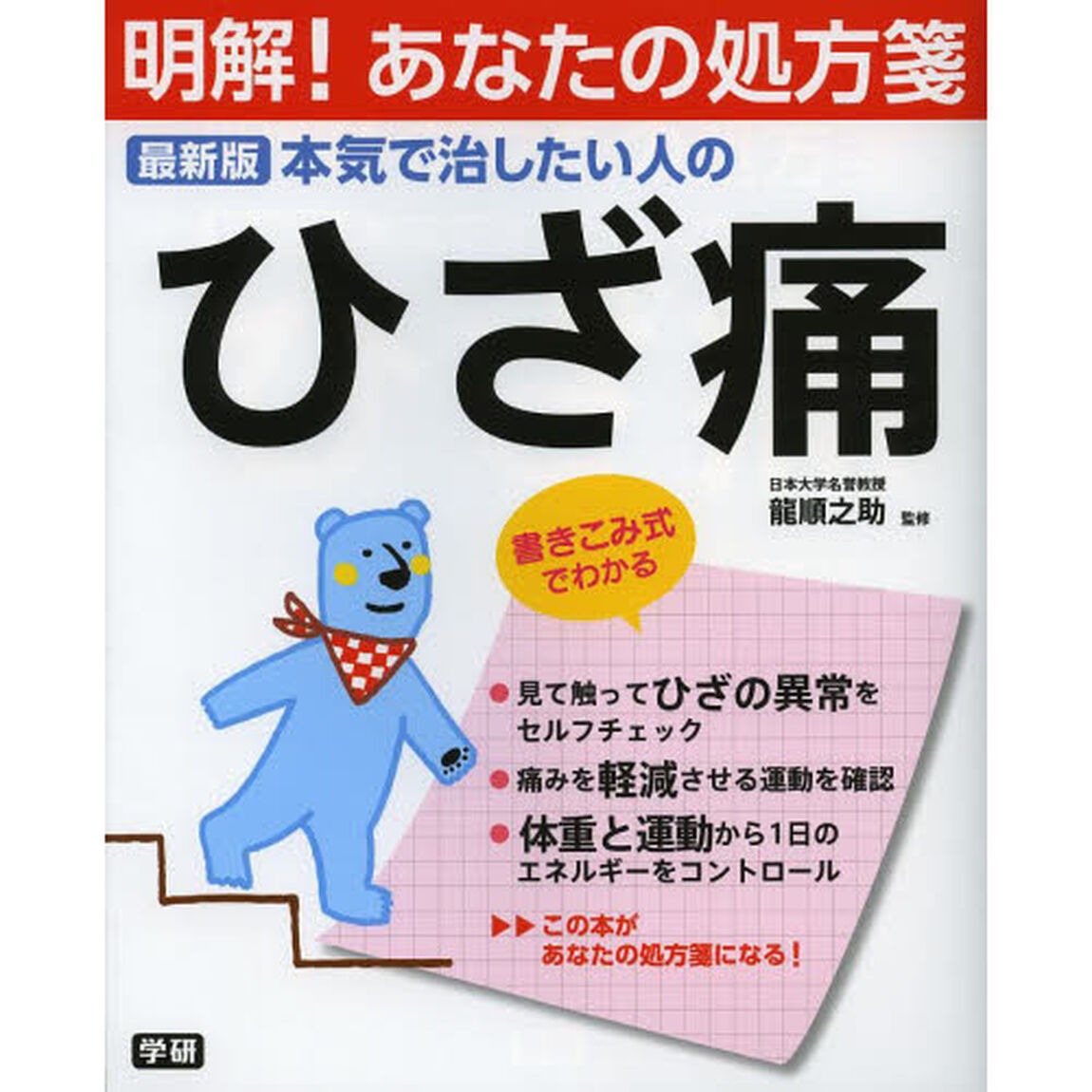 本気で治したい人のひざ痛　最新版