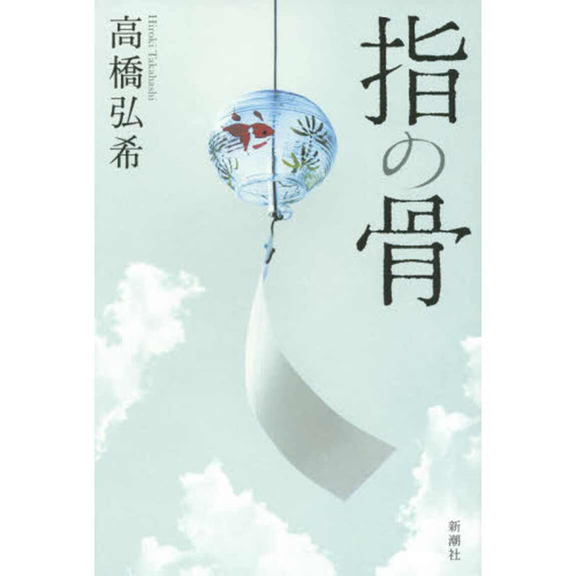 指の骨