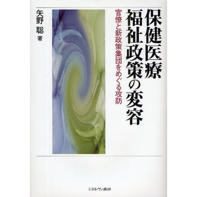 保健医療福祉政策の変容　官僚と新政策集団をめぐる攻防