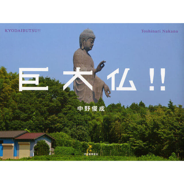 巨大仏！！