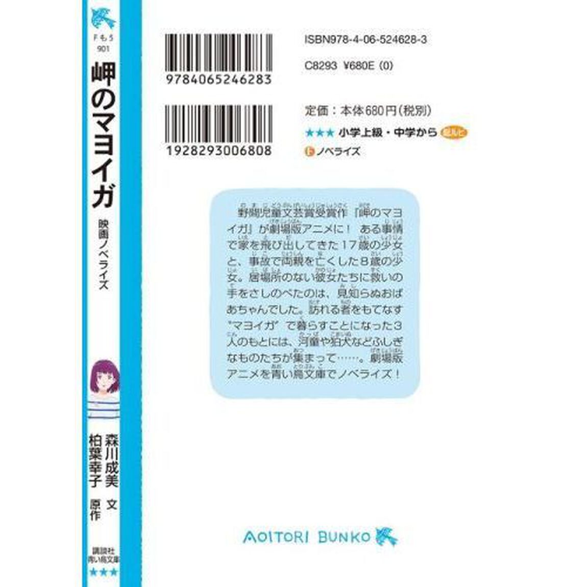 岬のマヨイガ　映画ノベライズ