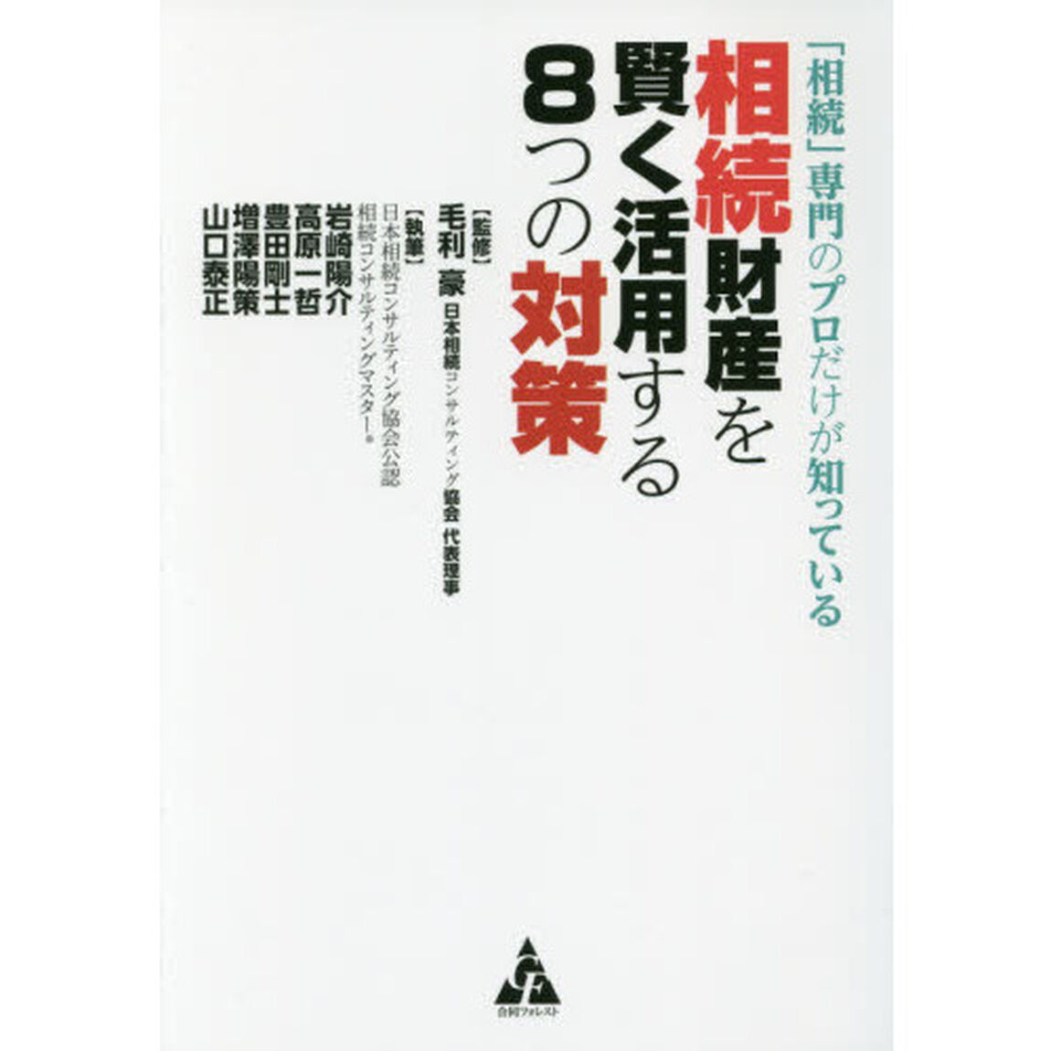 「相続」専門のプロだけが知っている相続財産を賢く活用する８つの対策
