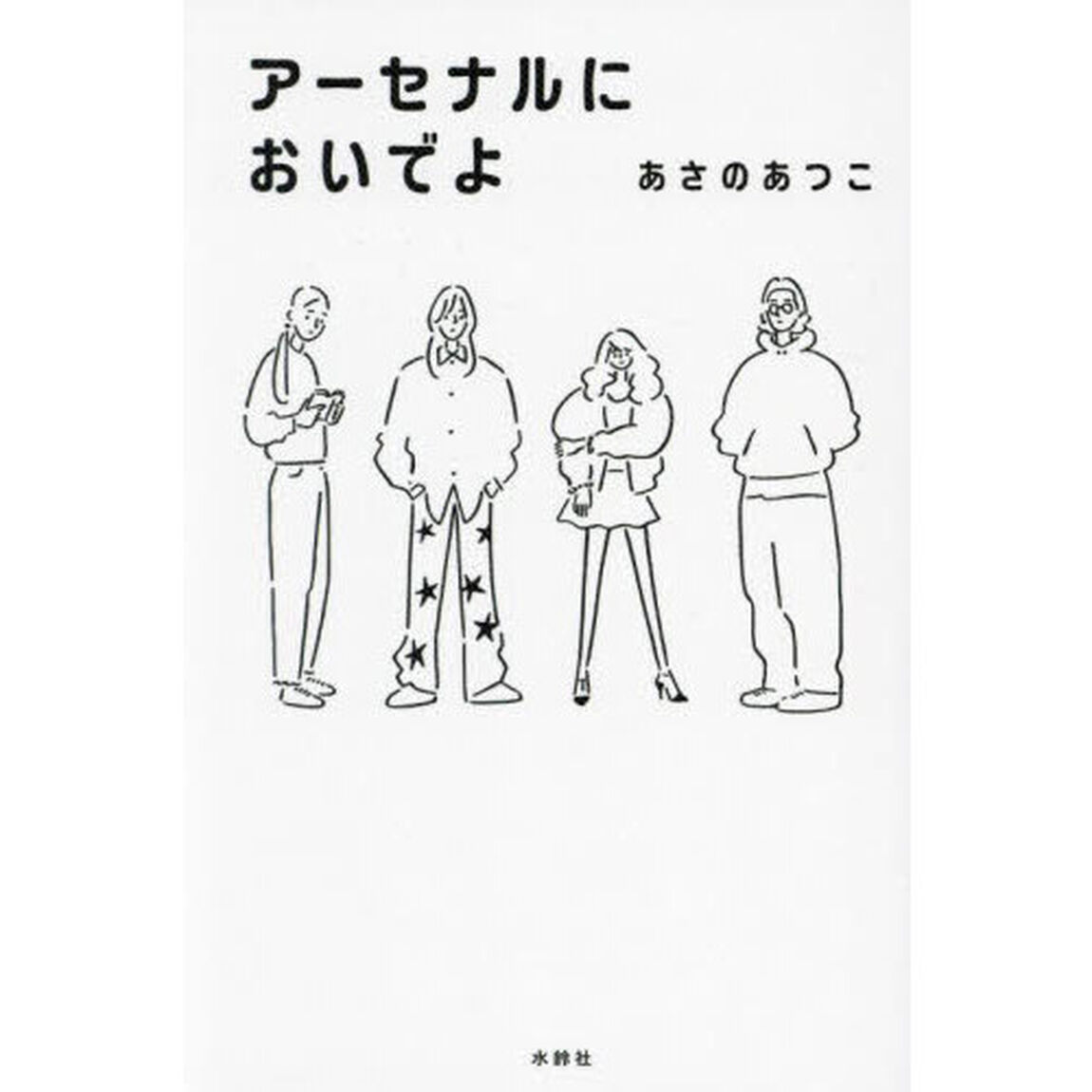 アーセナルにおいでよ