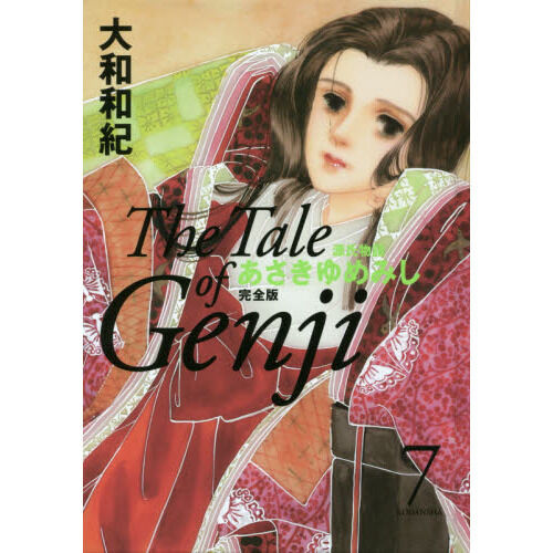 あさきゆめみし完全版 源氏物語 7 - 通販｜セブンネットショッピング