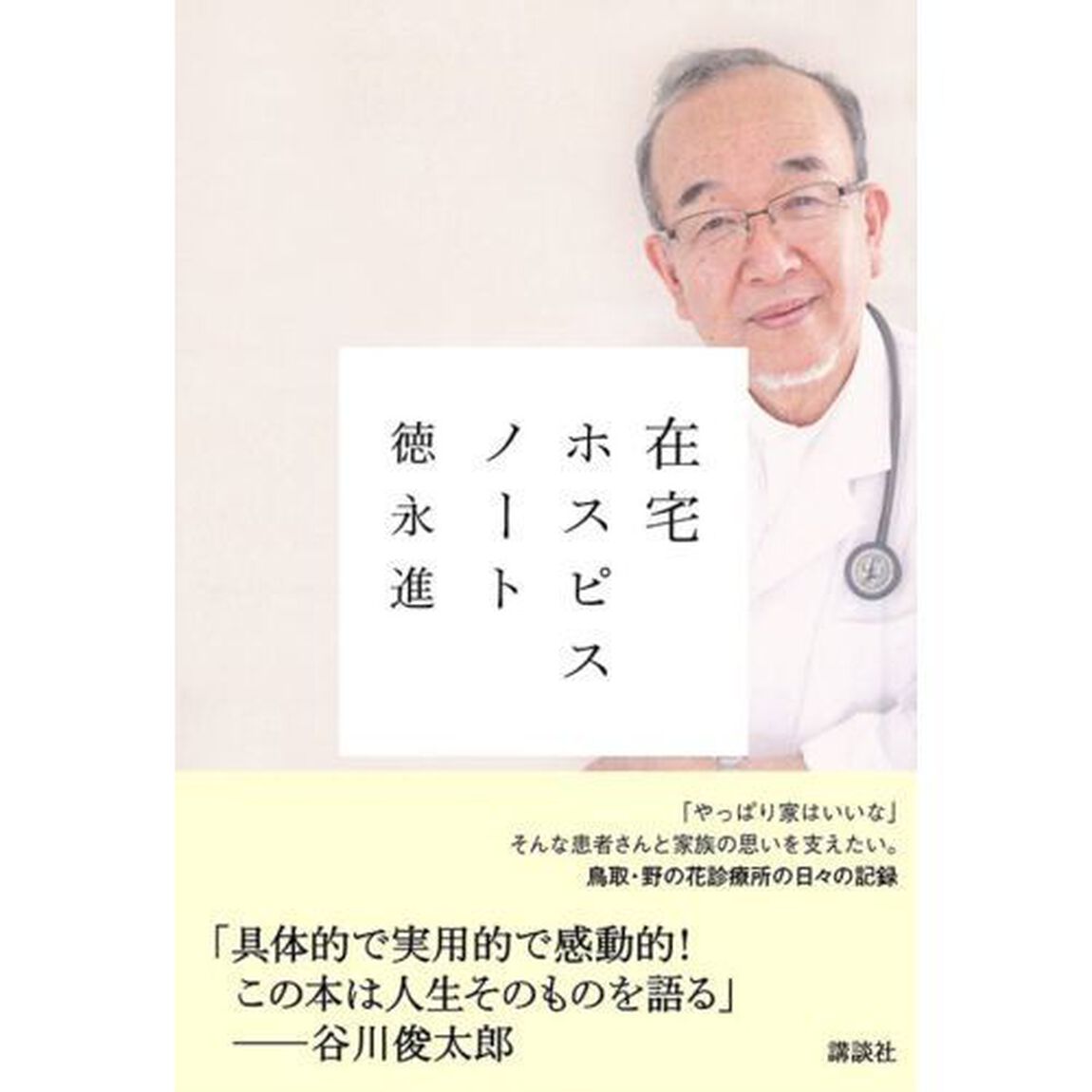 在宅ホスピスノート