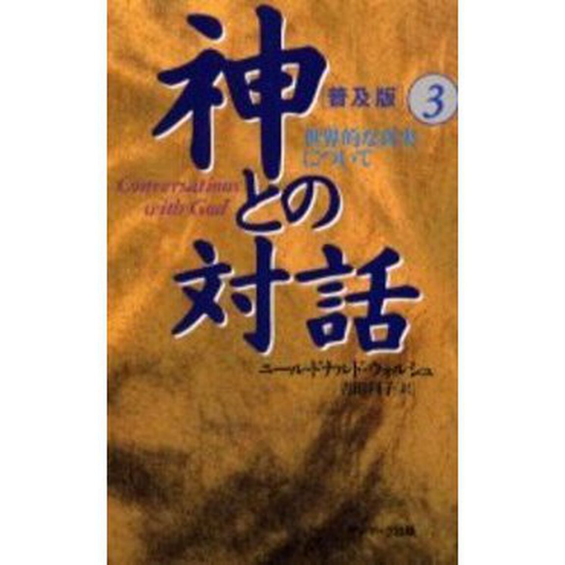 神との対話　３　普及版「世界的な真実について」