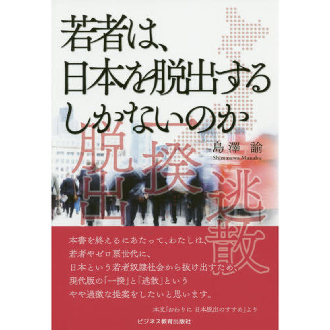 若者は、日本を脱出するしかないのか