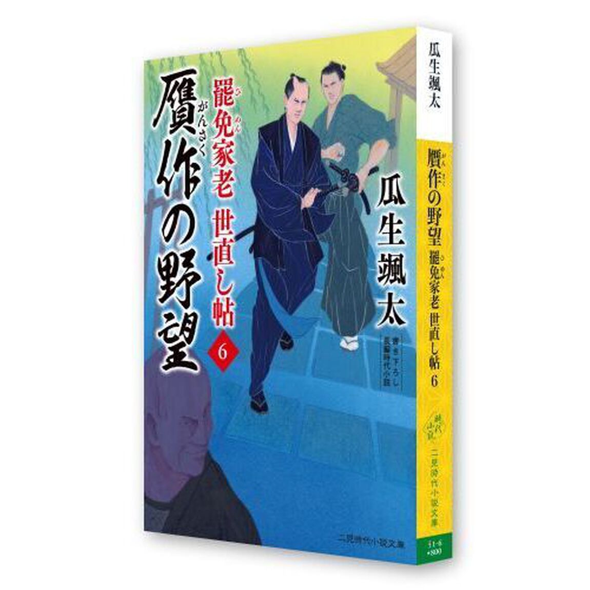 罷免家老世直し帖　６「贋作の野望」